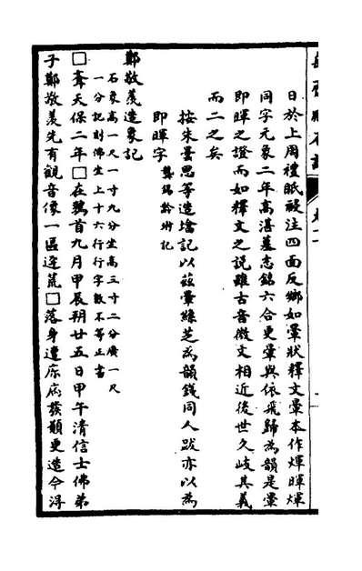 74890_陶斋臧石记六_端方撰