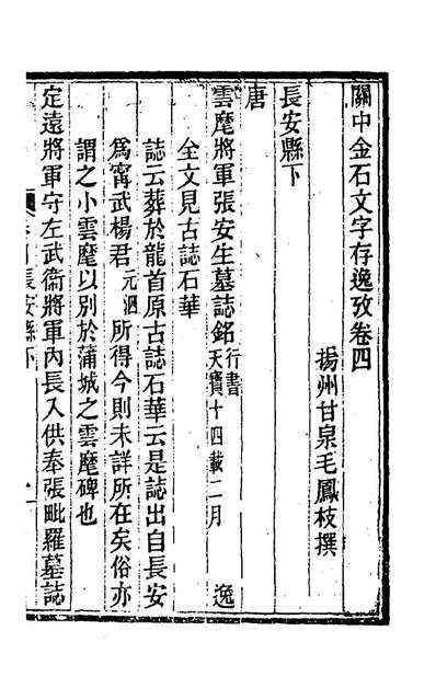 74979_关中金石文字存逸考四_毛凤枝撰