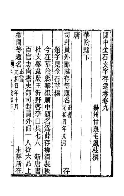 G174984_关中金石文字存逸考九_毛凤枝撰.pdf