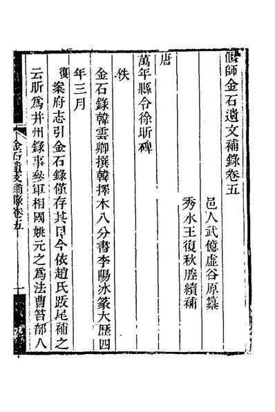 75086_偃师金石遗文补录三_武亿撰