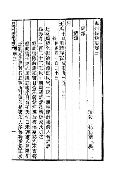 75151_温州经籍志三_孙詒让撰