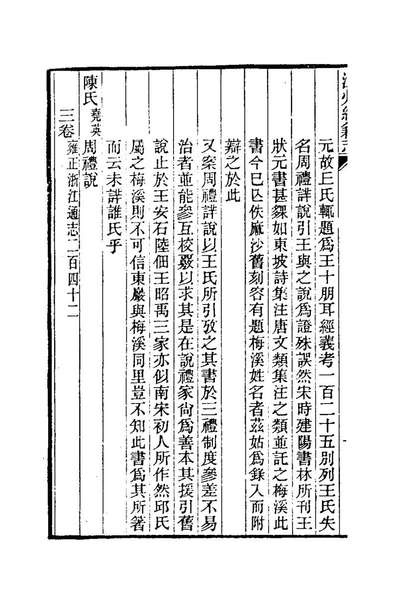 75151_温州经籍志三_孙詒让撰