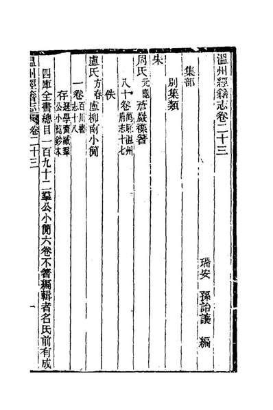 75162_温州经籍志十四_孙詒让撰