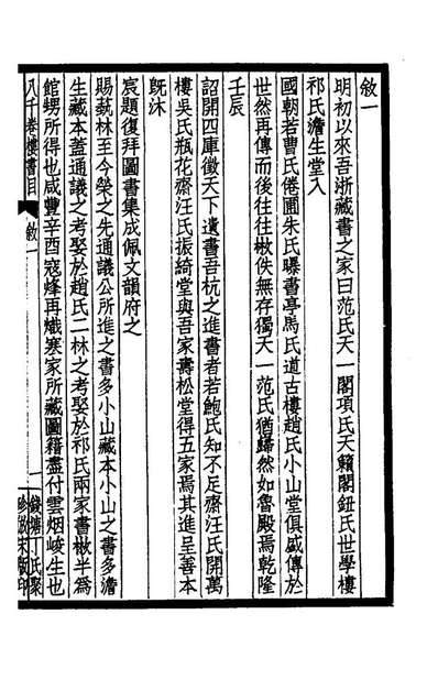 75220_八千卷楼书目一_丁丙藏