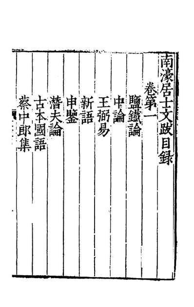 75265_南濠居士文跋一_都穆撰