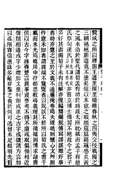 G175516_荀子集解二_王先谦撰.pdf