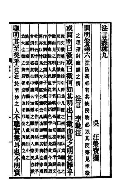 75536_法言义疏四_汪荣宝撰