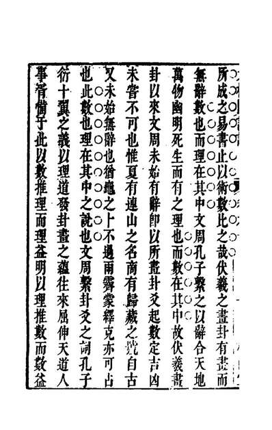 75554_太极图说论六_王嗣槐撰