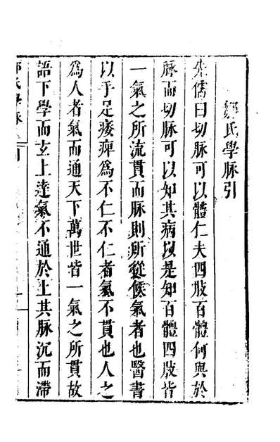 75660_邹氏学脉一_邹守益撰