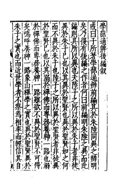 75694_学蔀通辨二_陈建撰