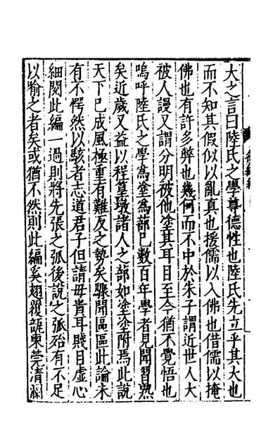 75694_学蔀通辨二_陈建撰