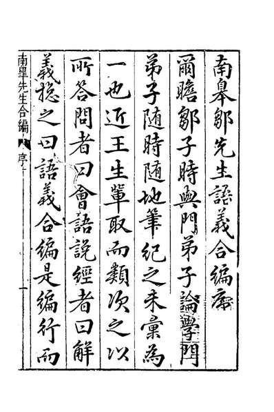 G175766_南皋邹先生语义合编一_邹元標.pdf