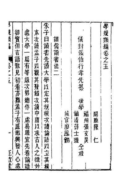 75911_学规类编三_张伯行撰
