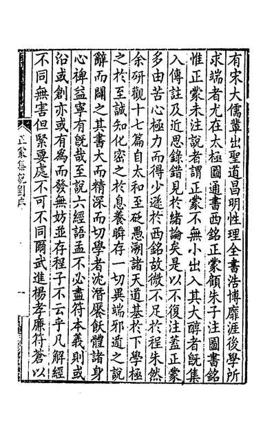 75978_正蒙集说一_杨方达撰