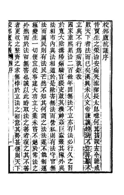 76007_校邠庐抗议一_冯桂芬撰