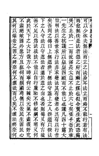 76007_校邠庐抗议一_冯桂芬撰