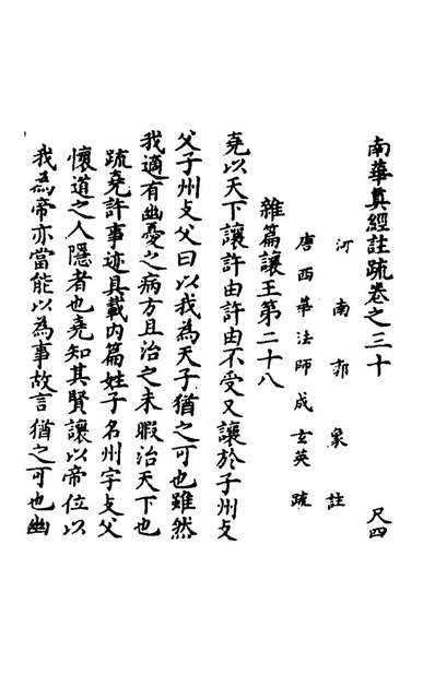 76067_南华真经註疏二十一_晋郭象注