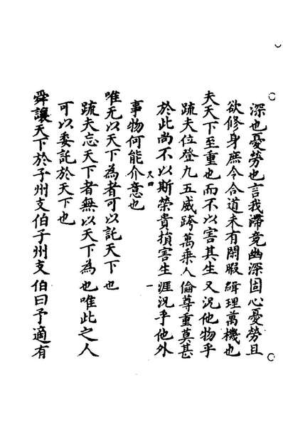 76067_南华真经註疏二十一_晋郭象注