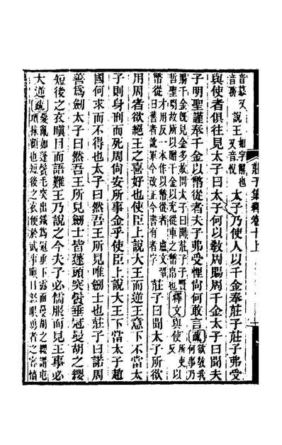 76134_庄子集释十_郭庆藩撰