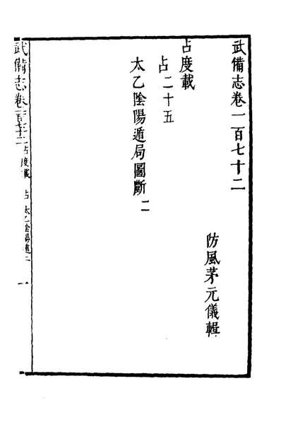 76317_武备志七十四_茅元仪撰