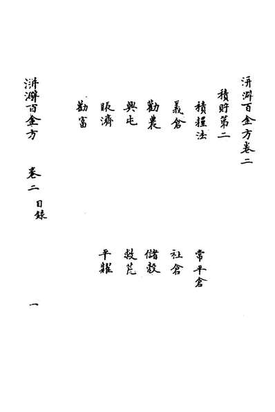 76364_洴澼百金方二_惠麓酒民编
