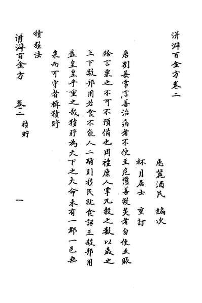 76364_洴澼百金方二_惠麓酒民编