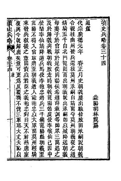 76404_读史兵略十九_胡林翼撰