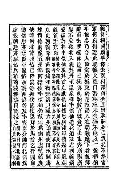 76404_读史兵略十九_胡林翼撰