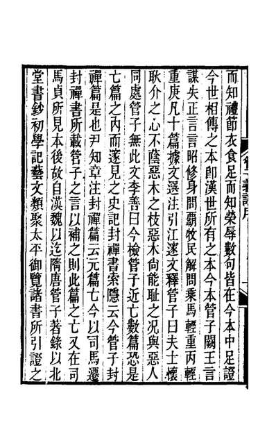 76463_管子义证一_洪颐□撰