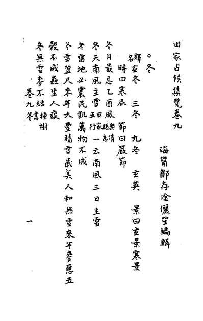 76593_田家占候集览四_邹存淦撰