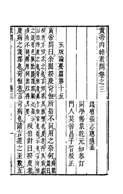 76688_黄帝內经素问三_张志聪集注