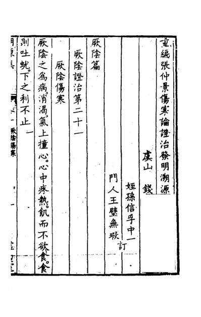 G176830_重编张仲景伤寒论证治发明溯源集十_钱潢撰.pdf