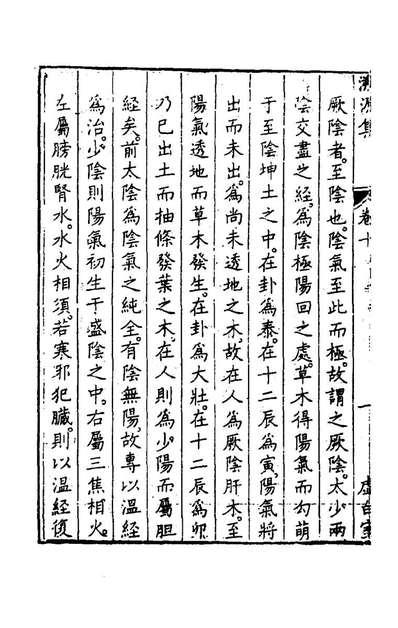 G176830_重编张仲景伤寒论证治发明溯源集十_钱潢撰.pdf