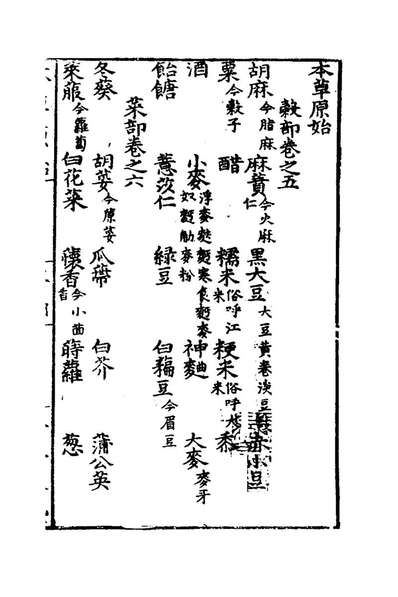 76972_本草原始五_李中立撰