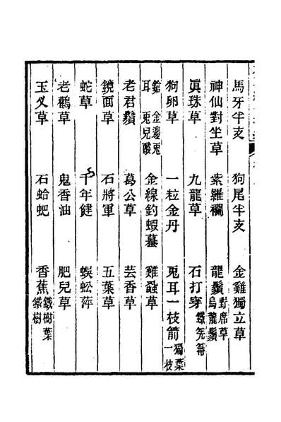 77020_本草纲目拾遗五_赵学敏撰