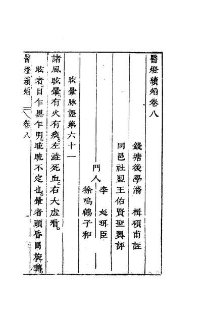 77104_医灯续═六_潘楫撰