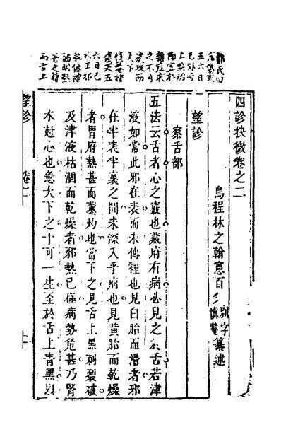 77113_四诊抉微二_林之翰撰