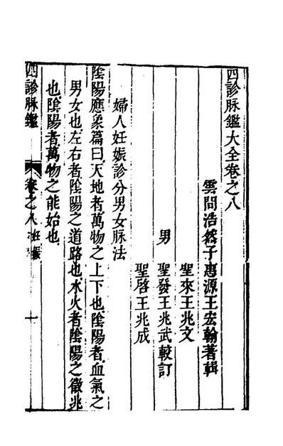 77119_四诊脉鑑大全四_王宏翰撰