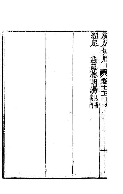 G177222_成方切用十二_吴仪洛撰.pdf