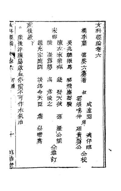 77342_女科经论五_萧壎撰