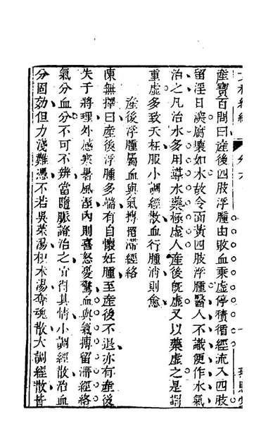 77342_女科经论五_萧壎撰