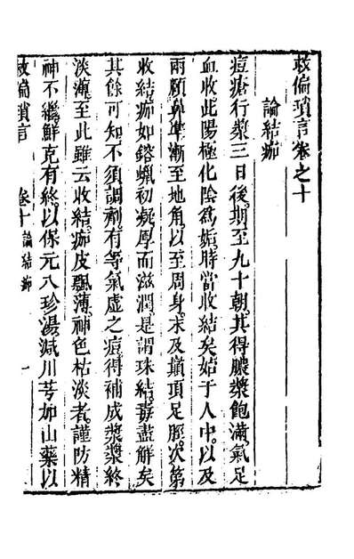 G177433_救偏琐言六_费启泰撰.pdf