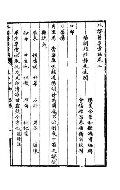 77524_外证医案汇编二_余景和编辑
