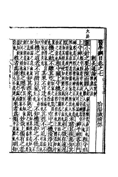 77602_医学纲目六_楼英撰