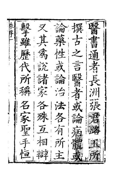 77648_张氏医通一_张璐撰