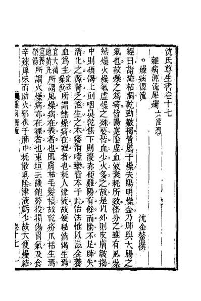 77691_杂病源流犀烛九_沈金鰲撰