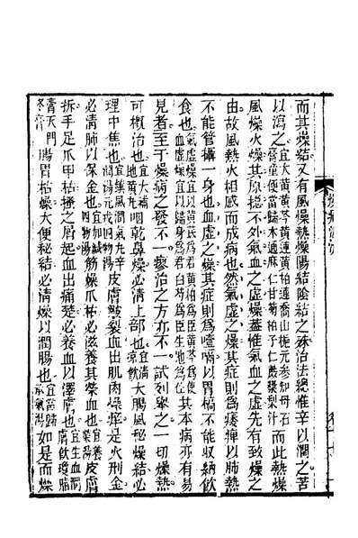 77691_杂病源流犀烛九_沈金鰲撰