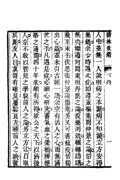 G177727_医林改错二_王清任撰.pdf
