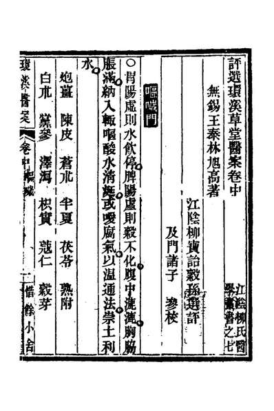 77761_柳选四家医案四_柳宝詒选评