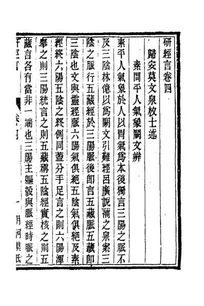 G177790_研经言四_莫文泉撰.pdf